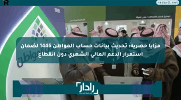 مزايا حصرية: تحديث بيانات حساب المواطن 1446 لضمان استمرار الدعم المالي الشهري دون انقطاع